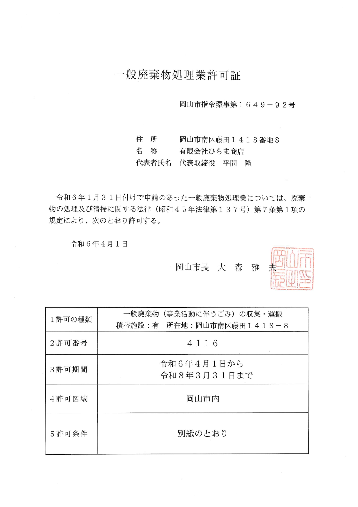 一般廃棄物処理業許可証