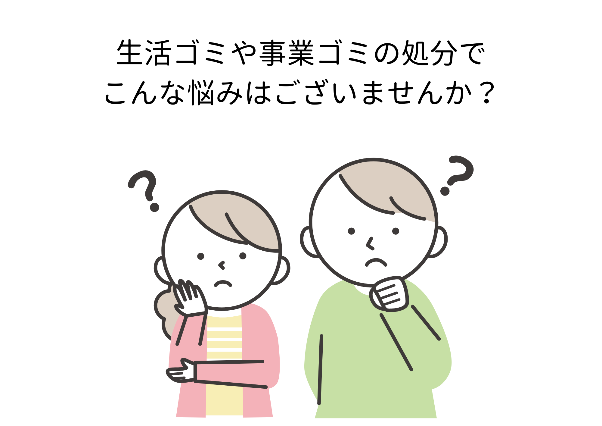 こんな悩みはございませんか？