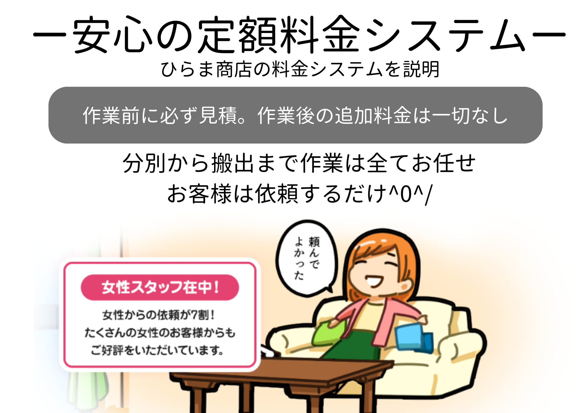 安心の定額料金システム 見積後の追加料金一切なし