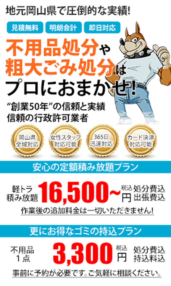 不用品回収 岡山県全域対応 地元岡山 地域密着型 プロに任せて詰め放題 女性スタッフ対応